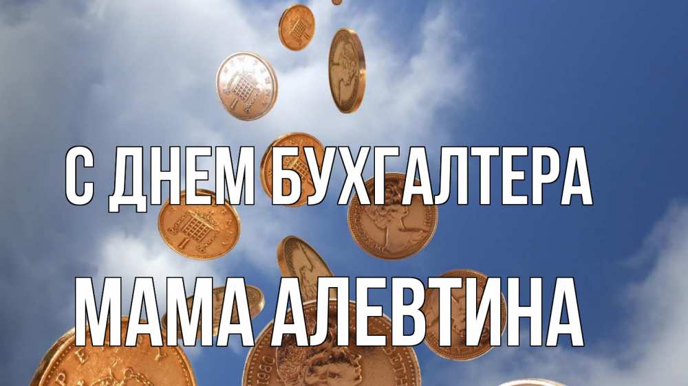 Открытка на каждый день с именем, Мама-Алевтина С днем бухгалтера с днем бухгалтера Прикольная открытка с пожеланием онлайн скачать бесплатно 