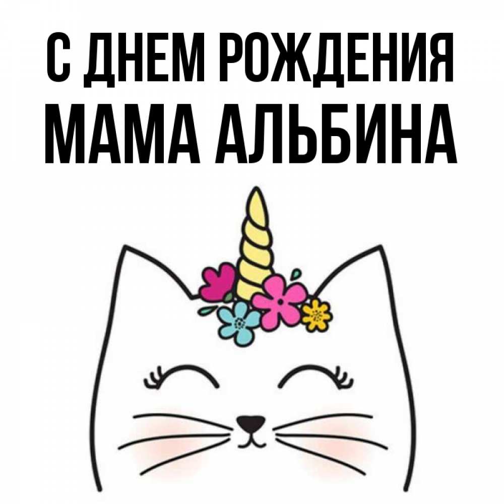 Открытка на каждый день с именем, Мама-Альбина С днем рождения милый кот с одним рожком Прикольная открытка с пожеланием онлайн скачать бесплатно 