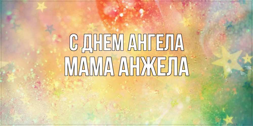 Открытка на каждый день с именем, Мама-Анжела С днем ангела оранжево зеленая тема Прикольная открытка с пожеланием онлайн скачать бесплатно 