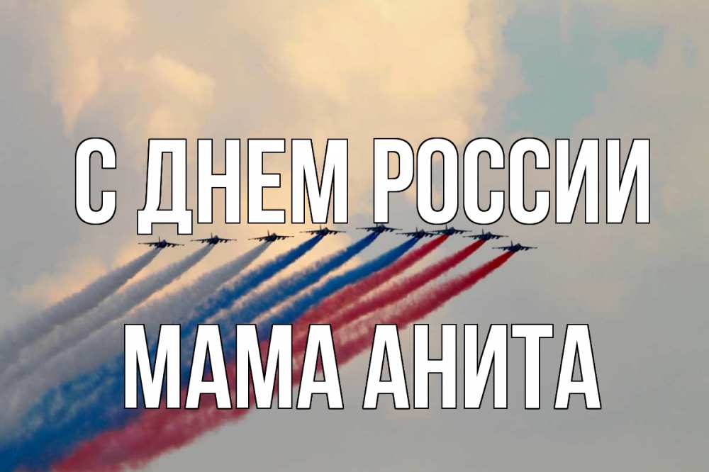 Открытка на каждый день с именем, Мама-Анита С днем россии С днем России Прикольная открытка с пожеланием онлайн скачать бесплатно 