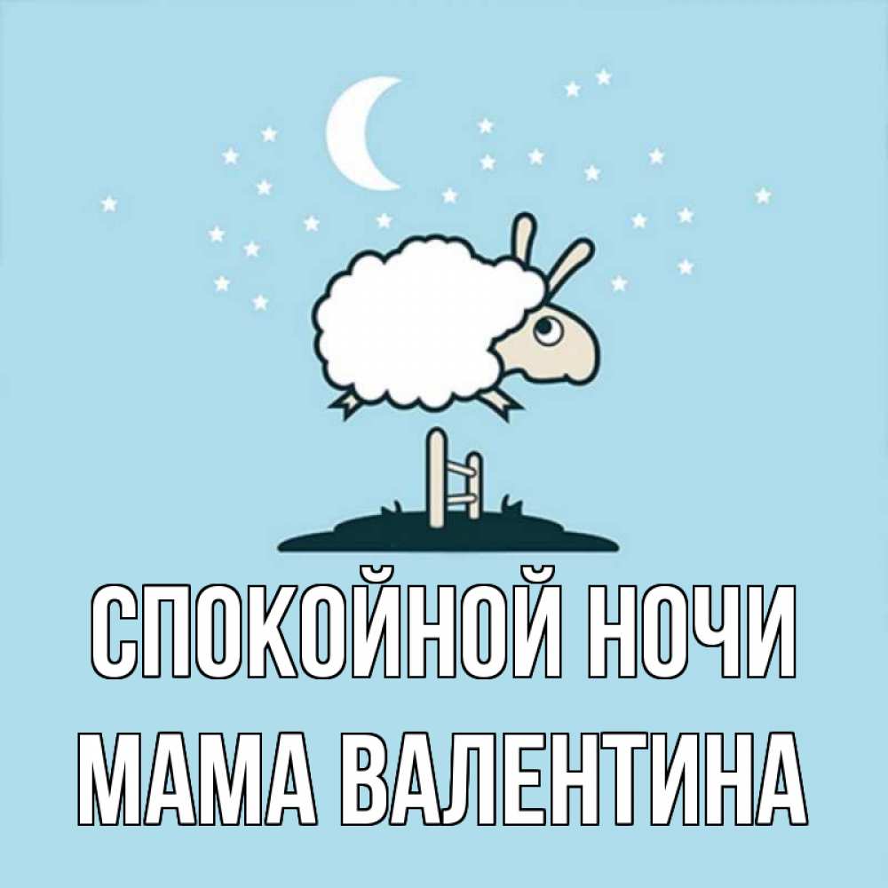 Открытка на каждый день с именем, Мама-Валентина Спокойной ночи с животными сладких сноведений Прикольная открытка с пожеланием онлайн скачать бесплатно 
