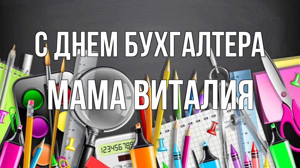 Открытка на каждый день с именем, Мама-Виталия С днем бухгалтера с днем бухгалтера Прикольная открытка с пожеланием онлайн скачать бесплатно 