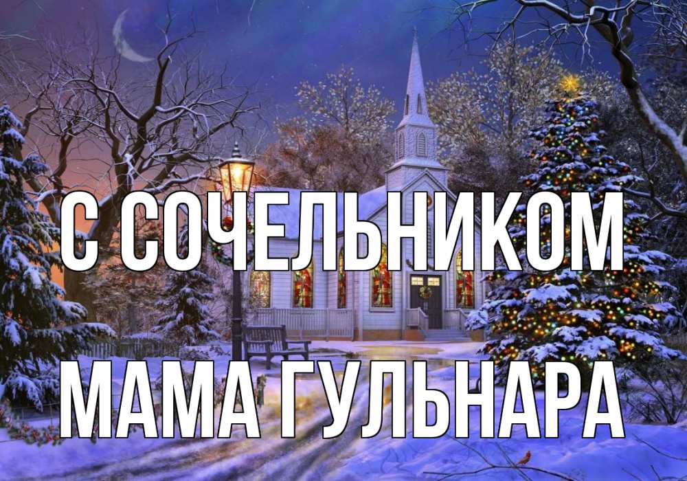 Открытка на каждый день с именем, Мама-Гульнара С сочельником сочельник Прикольная открытка с пожеланием онлайн скачать бесплатно 