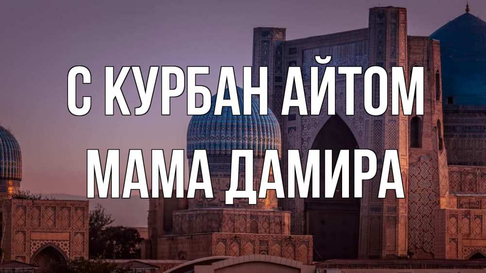 Открытка на каждый день с именем, Мама-Дамира С курбан айтом мечеть Прикольная открытка с пожеланием онлайн скачать бесплатно 