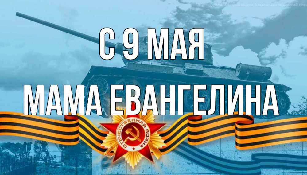 Открытка на каждый день с именем, Мама-Евангелина С 9 мая 9 мая Прикольная открытка с пожеланием онлайн скачать бесплатно 