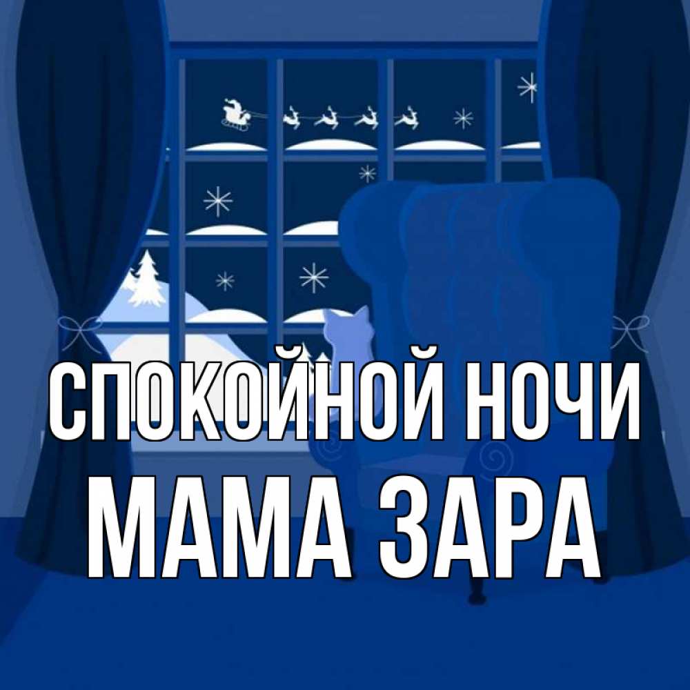 Открытка на каждый день с именем, Мама-Зара Спокойной ночи зимняя тема Прикольная открытка с пожеланием онлайн скачать бесплатно 
