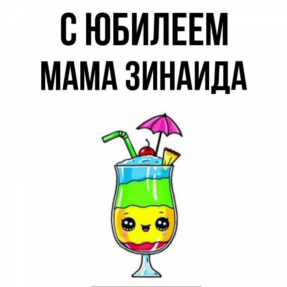 Открытка на каждый день с именем, Мама-Зинаида С юбилеем с зонтиком Прикольная открытка с пожеланием онлайн скачать бесплатно 