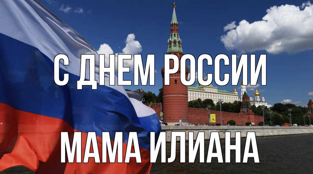 Открытка на каждый день с именем, Мама-Илиана С днем россии С днем России Прикольная открытка с пожеланием онлайн скачать бесплатно 
