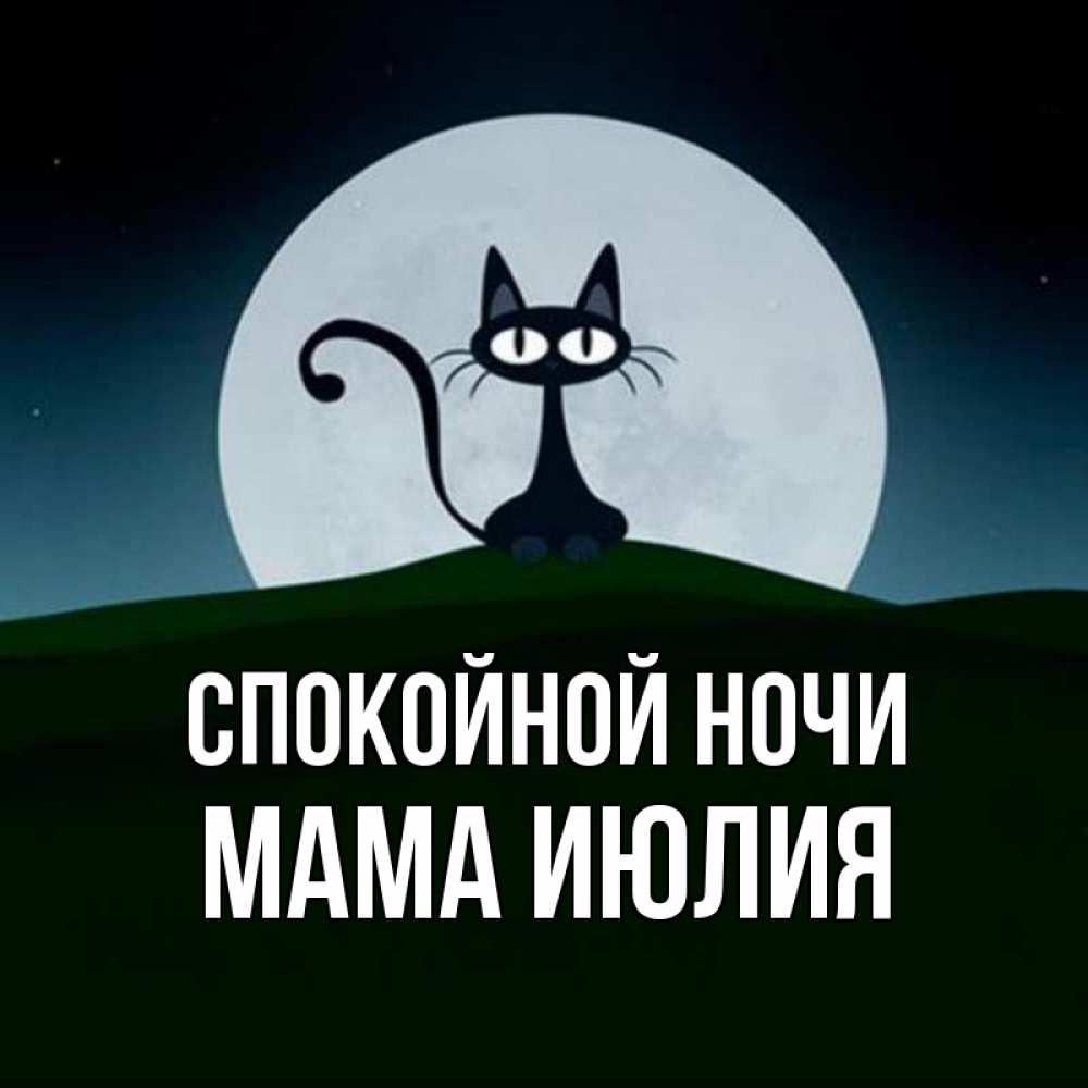Открытка на каждый день с именем, Мама-Июлия Спокойной ночи хорошо выспаться ночью и без кошмаров Прикольная открытка с пожеланием онлайн скачать бесплатно 