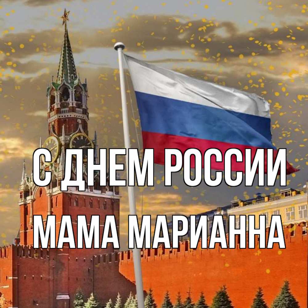 Открытка на каждый день с именем, Мама-Марианна С днем россии С днем России Прикольная открытка с пожеланием онлайн скачать бесплатно 