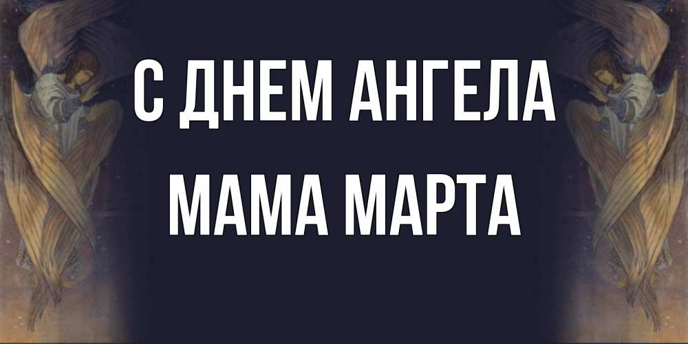 Открытка на каждый день с именем, Мама-Марта С днем ангела день ангела Прикольная открытка с пожеланием онлайн скачать бесплатно 