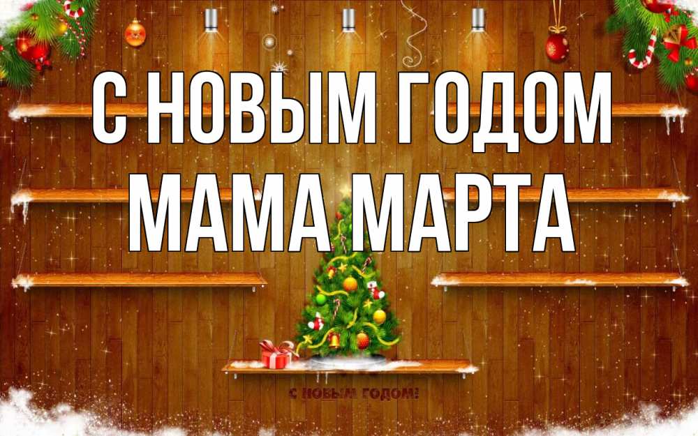Открытка на каждый день с именем, Мама-Марта С новым годом с новым годом Прикольная открытка с пожеланием онлайн скачать бесплатно 