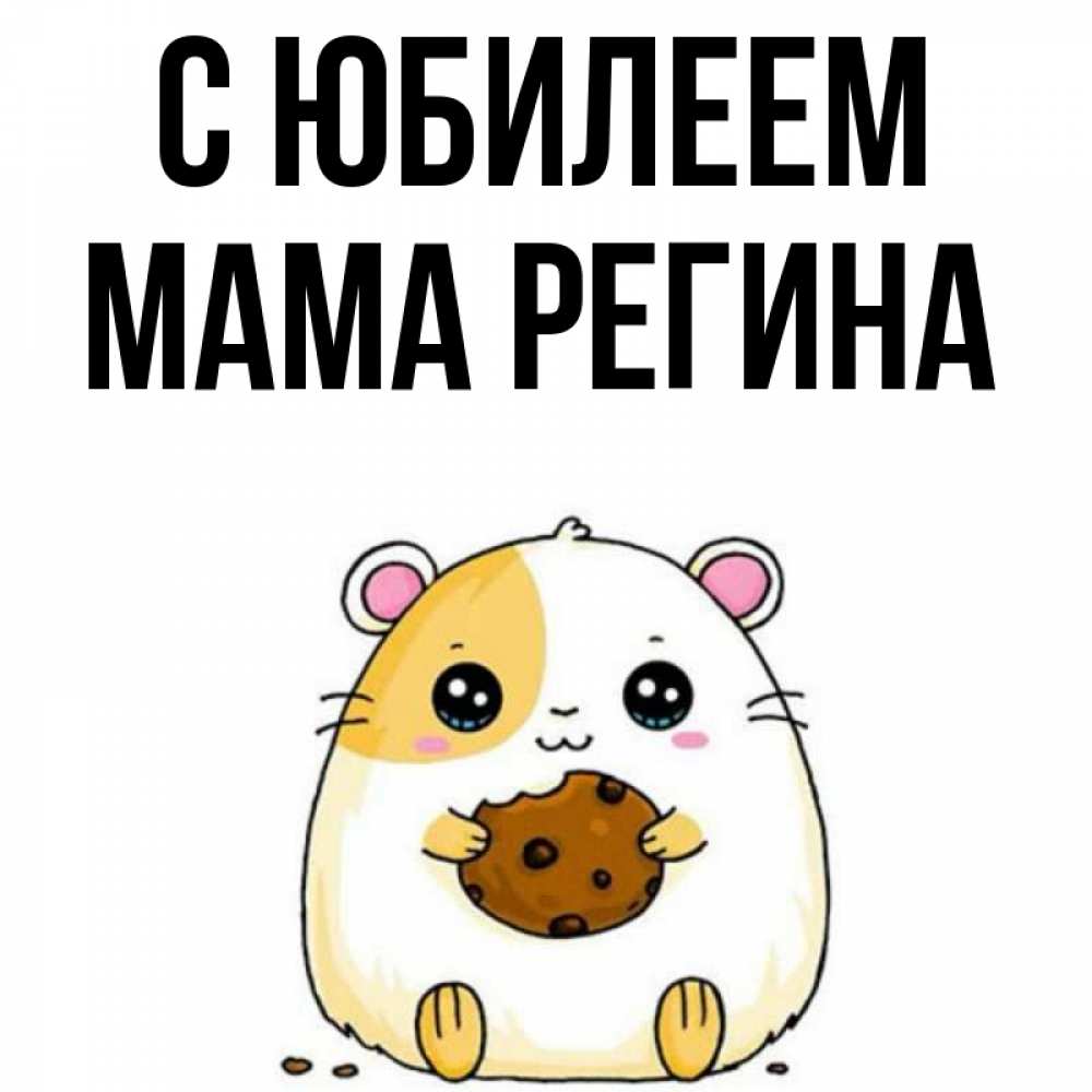 Открытка на каждый день с именем, Мама-Регина С юбилеем с днюхой Прикольная открытка с пожеланием онлайн скачать бесплатно 