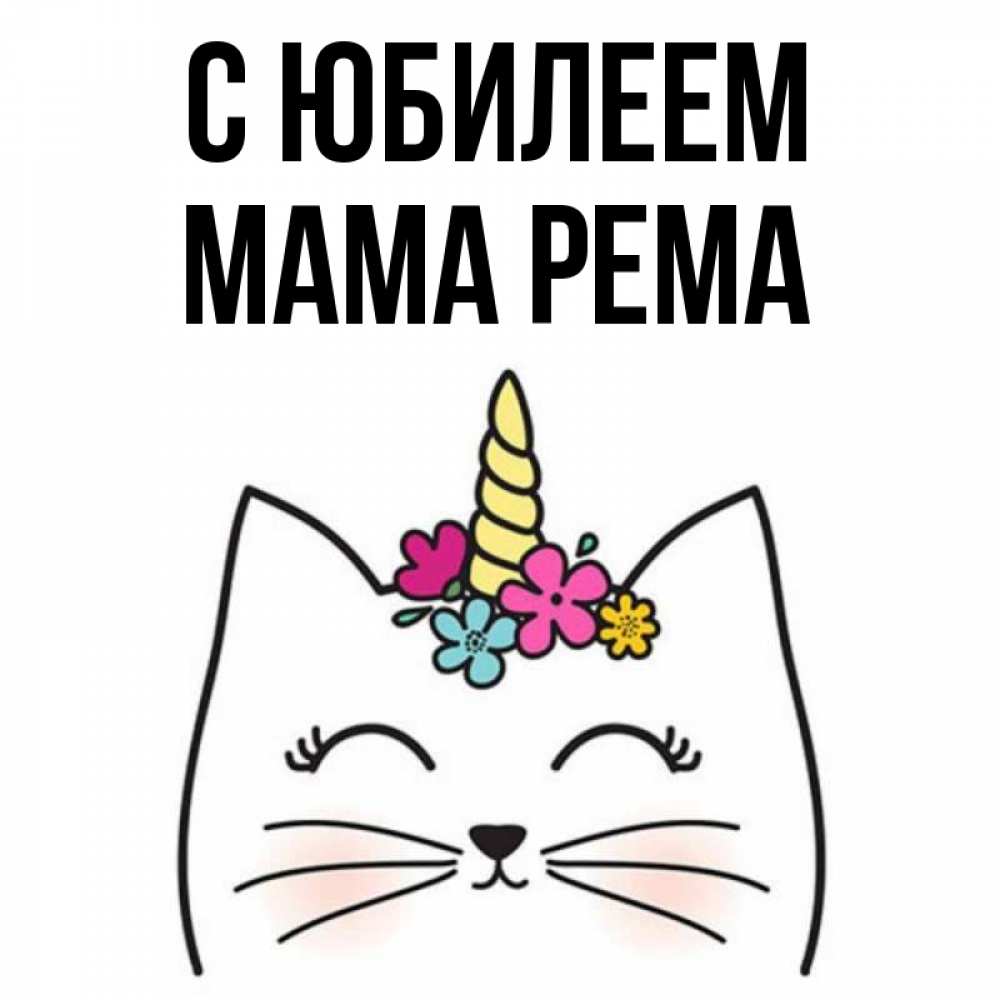 Открытка на каждый день с именем, Мама-Рема С юбилеем милый кот с одним рожком Прикольная открытка с пожеланием онлайн скачать бесплатно 