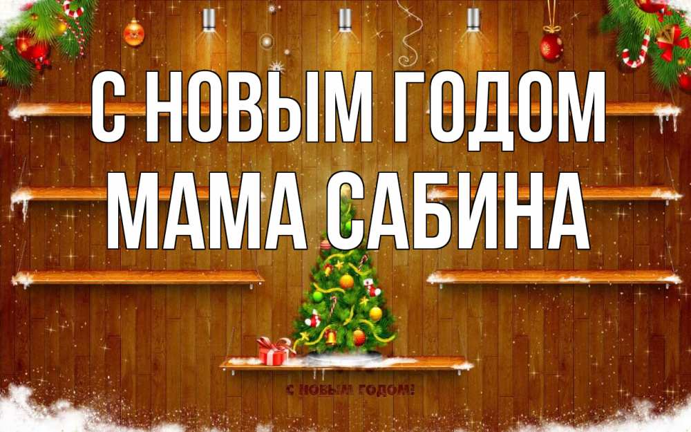Открытка на каждый день с именем, Мама-Сабина С новым годом с новым годом Прикольная открытка с пожеланием онлайн скачать бесплатно 