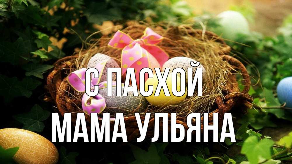 Открытка на каждый день с именем, Мама-Ульяна С пасхой пасха Прикольная открытка с пожеланием онлайн скачать бесплатно 