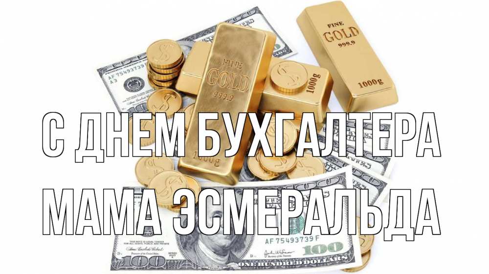 Открытка на каждый день с именем, Мама-Эсмеральда С днем бухгалтера с днем бухгалтера Прикольная открытка с пожеланием онлайн скачать бесплатно 