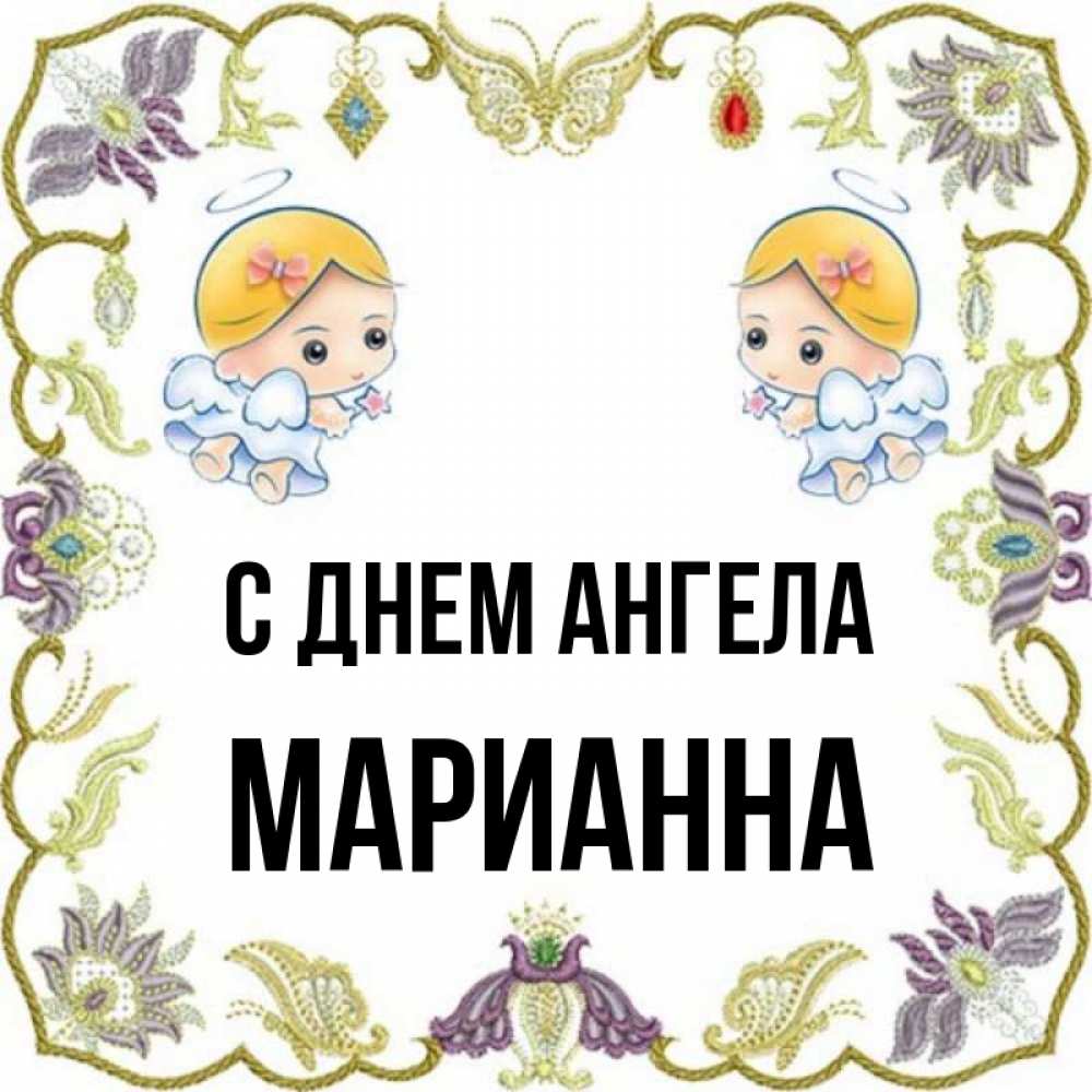 Открытка на каждый день с именем, Марианна С днем ангела маленькие ангелы с крылышками Прикольная открытка с пожеланием онлайн скачать бесплатно 