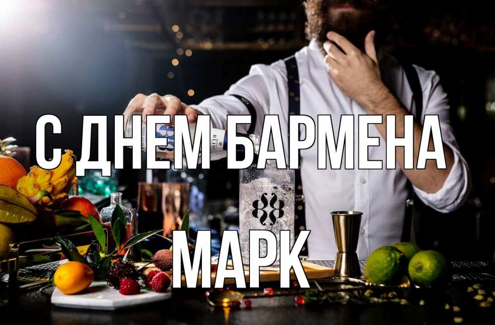 Открытка на каждый день с именем, Марк С днем бармена с днем бармена Прикольная открытка с пожеланием онлайн скачать бесплатно 