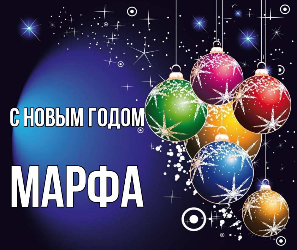 Открытка на каждый день с именем, Марфа С новым годом новый год Прикольная открытка с пожеланием онлайн скачать бесплатно 