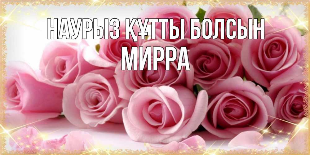 Открытка на каждый день с именем, Мирра Наурыз құтты болсын поздравления женщин с наурызом Прикольная открытка с пожеланием онлайн скачать бесплатно 