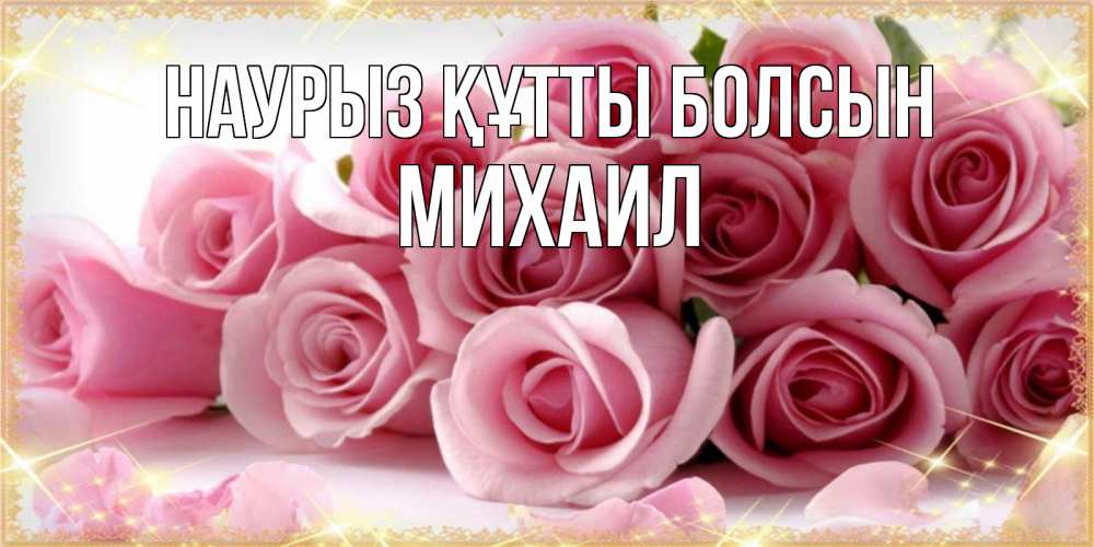Открытка на каждый день с именем, Михаил Наурыз құтты болсын поздравления женщин с наурызом Прикольная открытка с пожеланием онлайн скачать бесплатно 