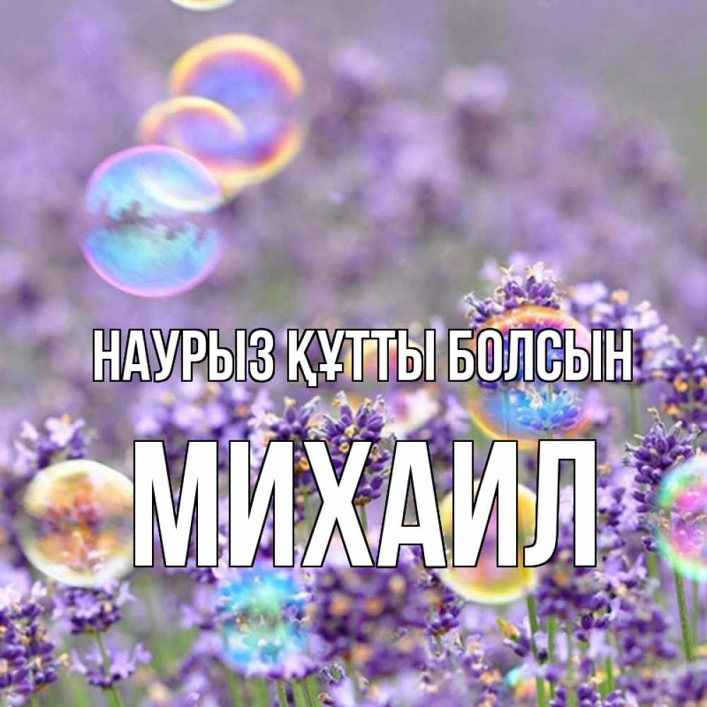 Открытка на каждый день с именем, Михаил Наурыз құтты болсын цветы Прикольная открытка с пожеланием онлайн скачать бесплатно 