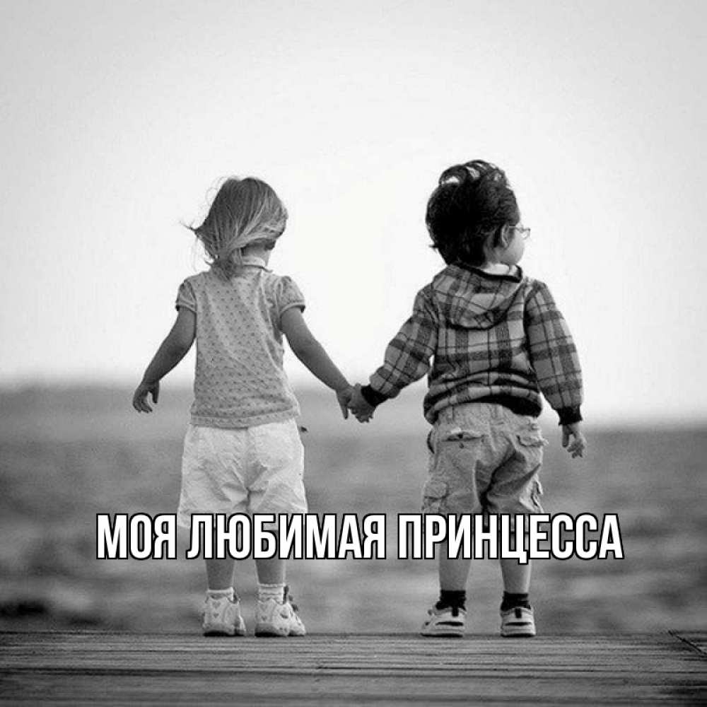 Открытка на каждый день с именем, Моя-Любимая-Принцесса Главная давай дружить Прикольная открытка с пожеланием онлайн скачать бесплатно 