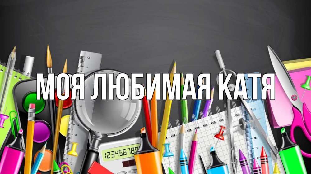 Открытка на каждый день с именем, Моя-любимая-Катя Главная с днем бухгалтера Прикольная открытка с пожеланием онлайн скачать бесплатно 