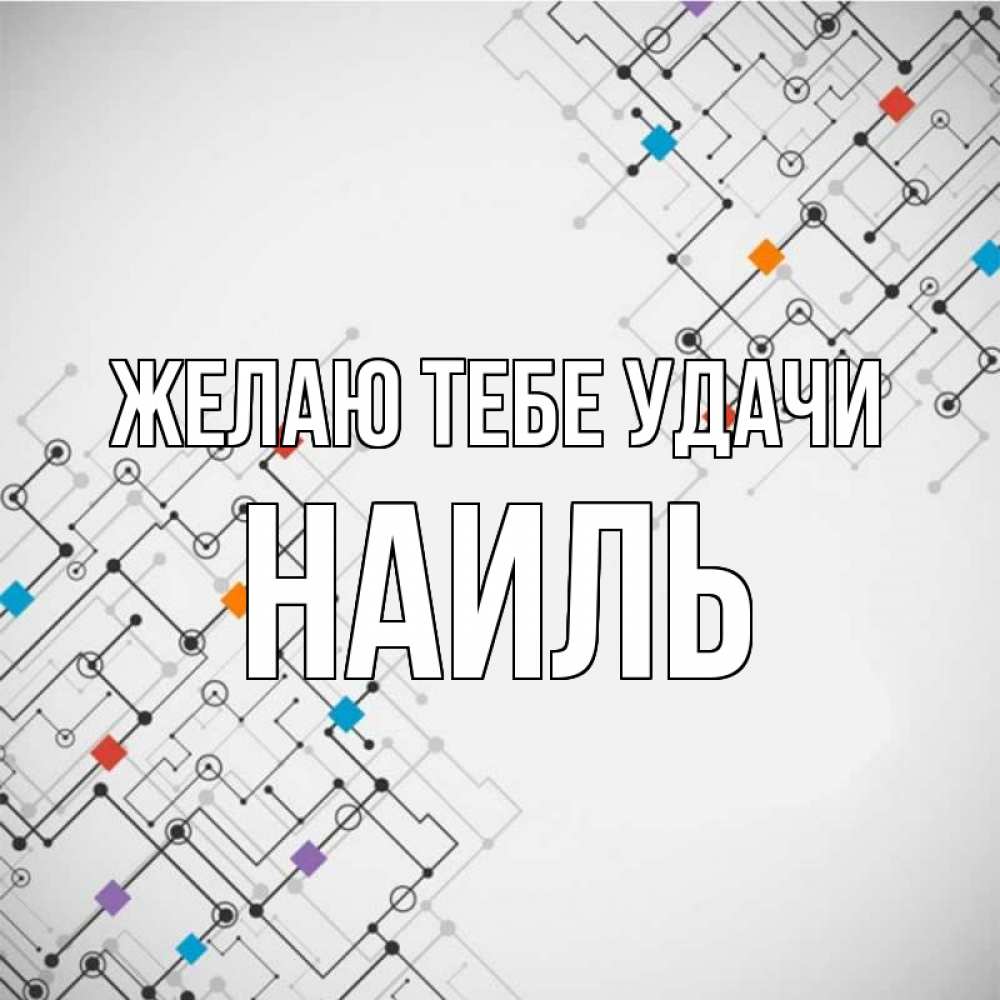 Открытка на каждый день с именем, Наиль Желаю тебе удачи на удач Прикольная открытка с пожеланием онлайн скачать бесплатно 