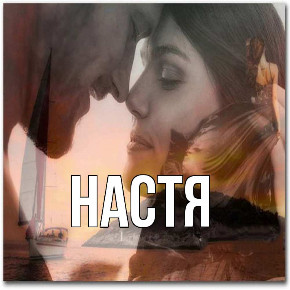 Открытка на каждый день с именем, Настя Главная возлюбленные Прикольная открытка с пожеланием онлайн скачать бесплатно 