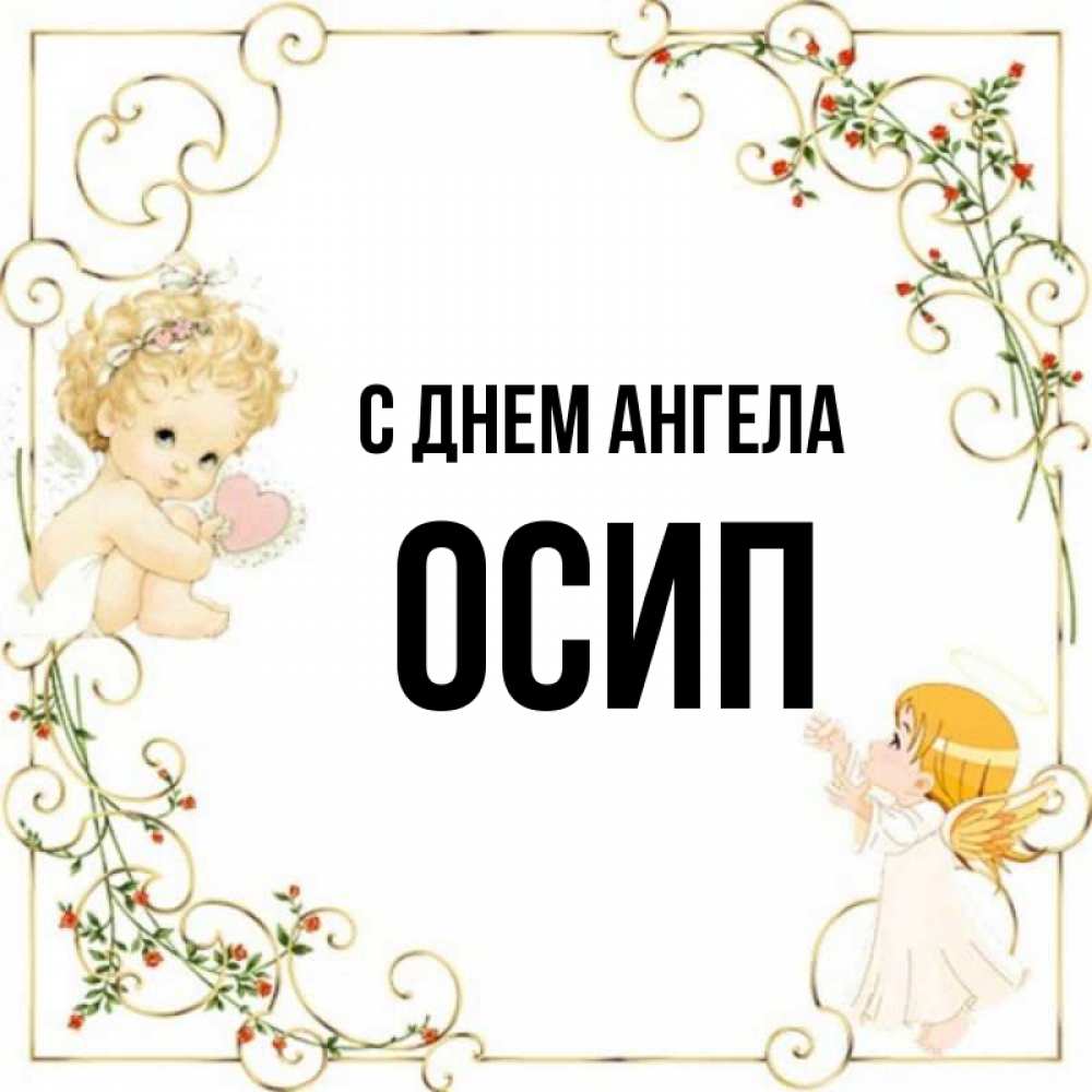 Открытка на каждый день с именем, Осип С днем ангела ангелы желают прекрасных именин Прикольная открытка с пожеланием онлайн скачать бесплатно 