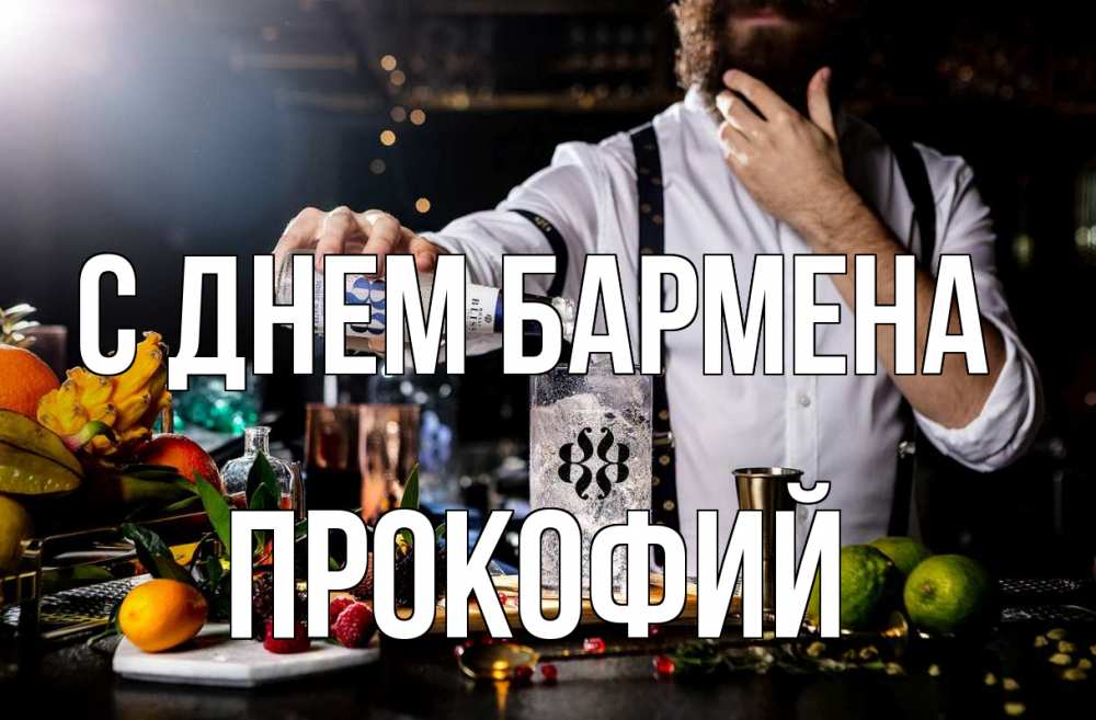 Открытка на каждый день с именем, Прокофий С днем бармена с днем бармена Прикольная открытка с пожеланием онлайн скачать бесплатно 