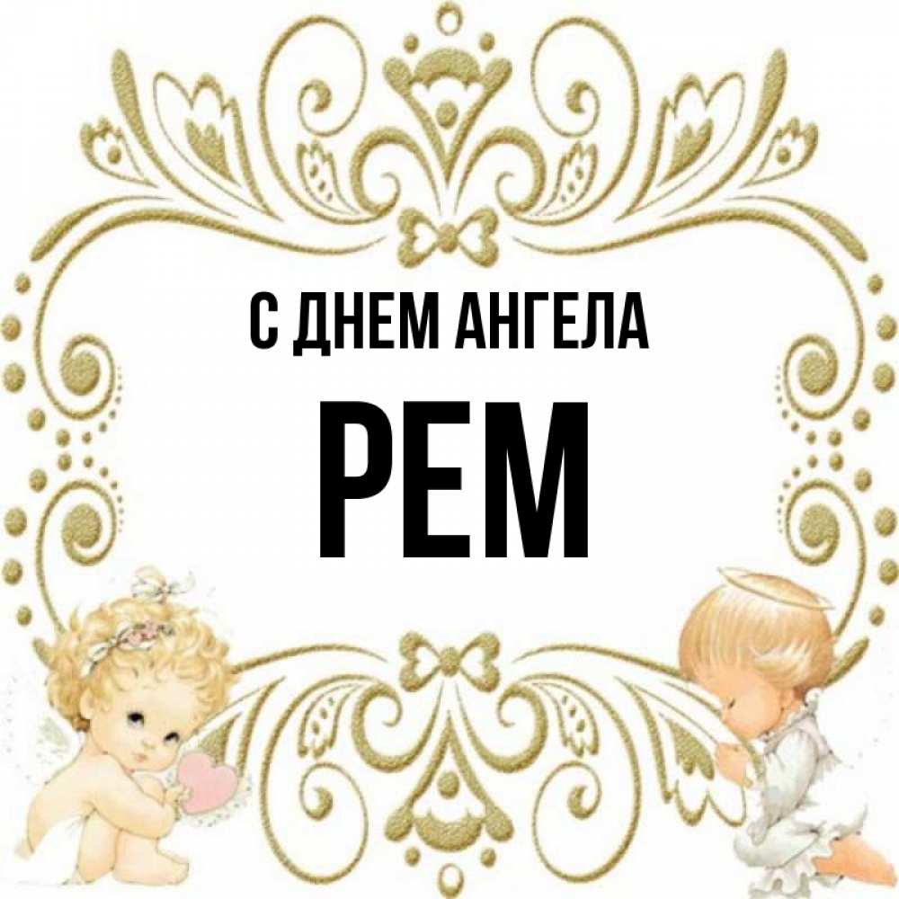 Открытка на каждый день с именем, Рем С днем ангела с именинами поздравляют два красивых ангела. Один с сердечком другой молится Прикольная открытка с пожеланием онлайн скачать бесплатно 
