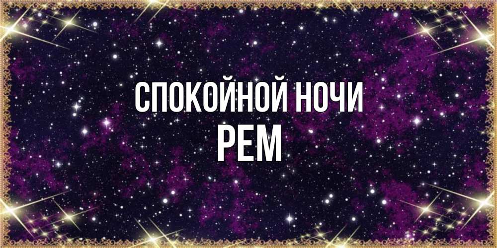 Открытка на каждый день с именем, Рем Спокойной ночи хорошего сна Прикольная открытка с пожеланием онлайн скачать бесплатно 