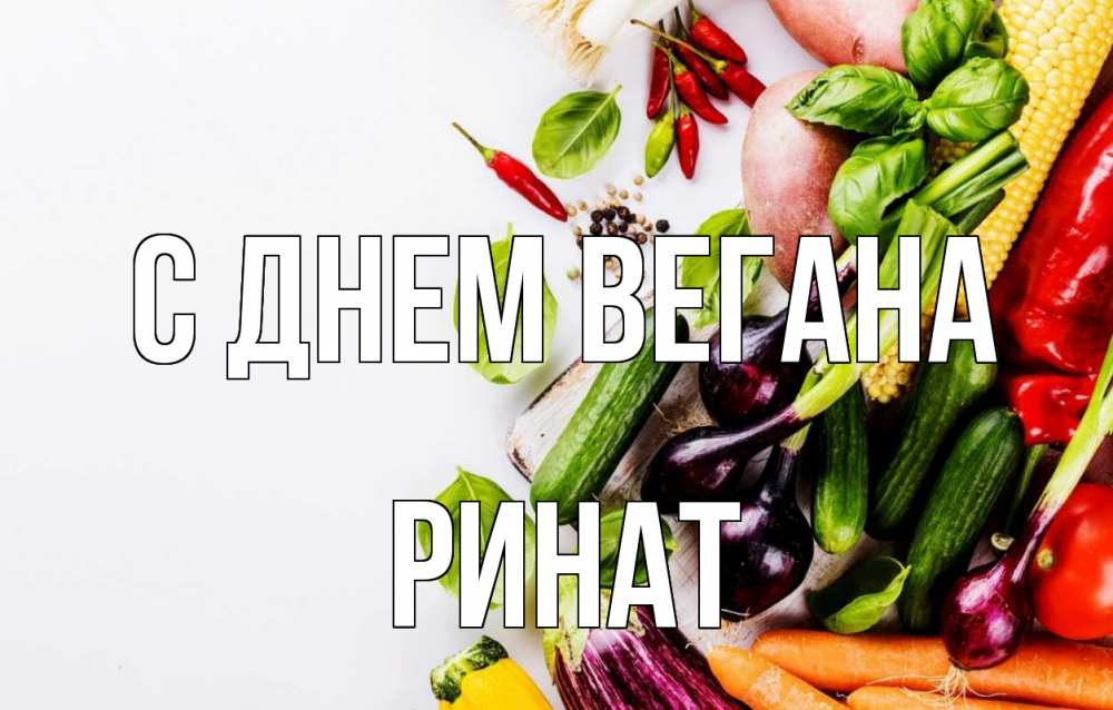 Открытка на каждый день с именем, Ринат С днем вегана день вегана Прикольная открытка с пожеланием онлайн скачать бесплатно 