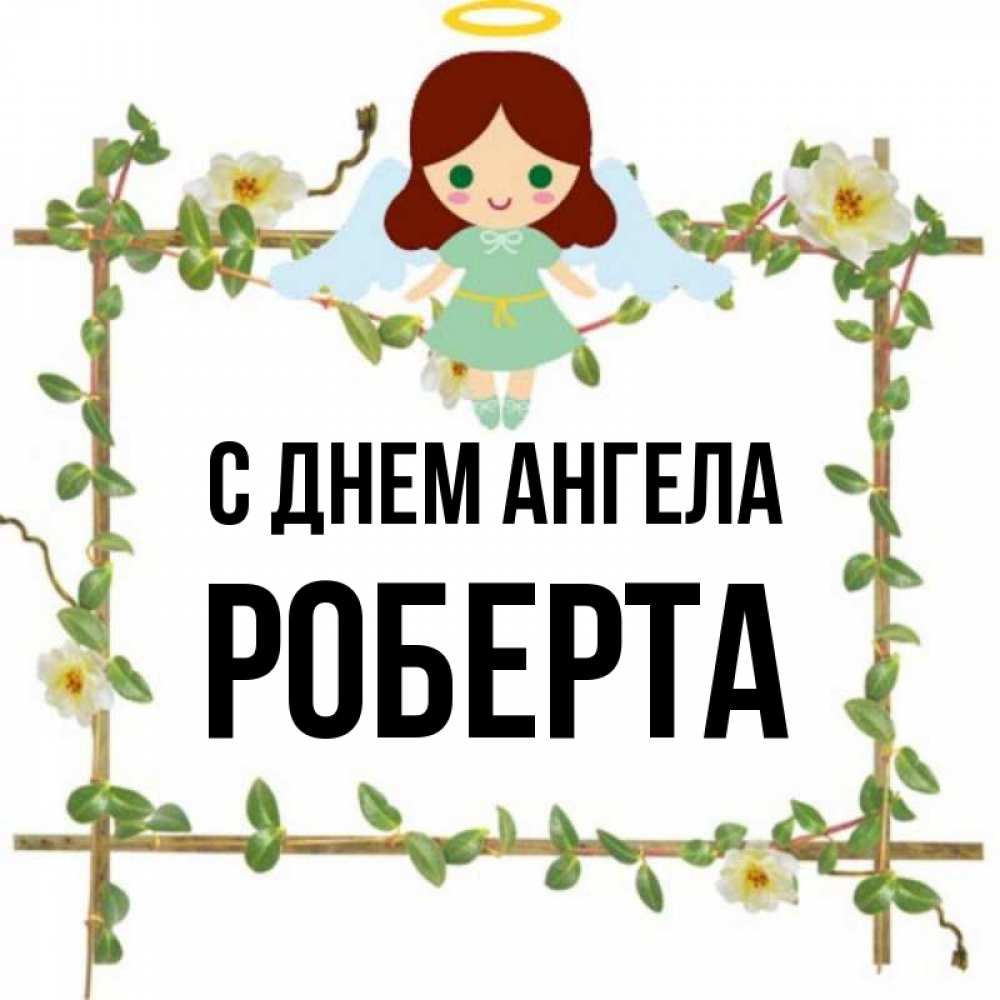 Открытка на каждый день с именем, Роберта С днем ангела Ангел с нимбом Прикольная открытка с пожеланием онлайн скачать бесплатно 