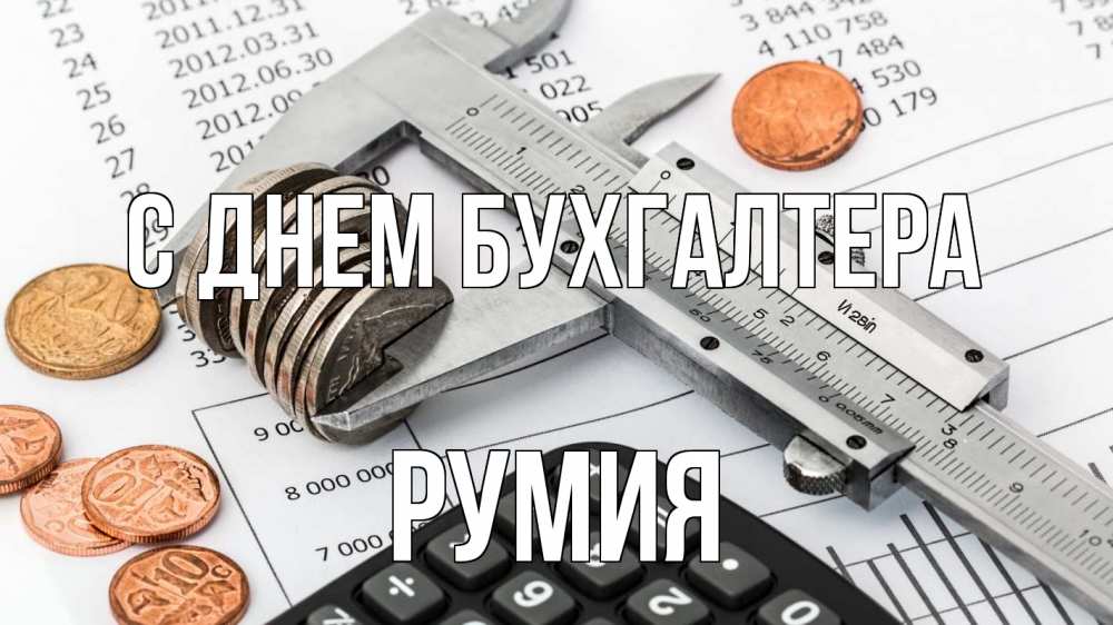 Открытка на каждый день с именем, Румия С днем бухгалтера с днем бухгалтера Прикольная открытка с пожеланием онлайн скачать бесплатно 