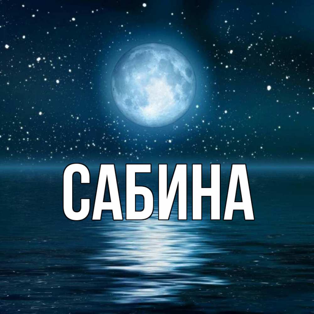 Открытка на каждый день с именем, Сабина Главная звезды Прикольная открытка с пожеланием онлайн скачать бесплатно 