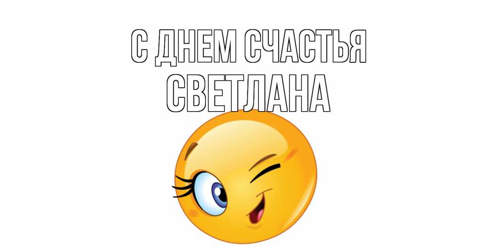 Открытка на каждый день с именем, Светлана С днем счастья улыбка Прикольная открытка с пожеланием онлайн скачать бесплатно 