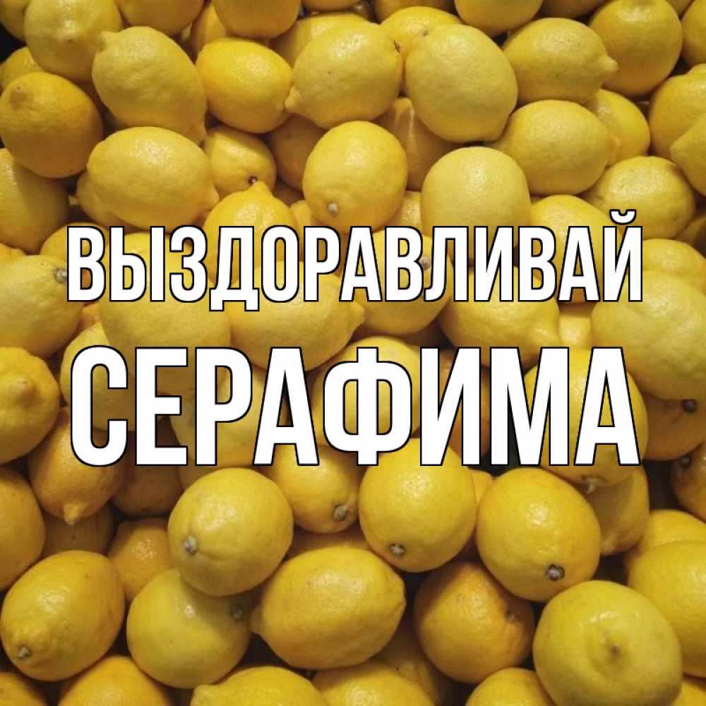 Открытка на каждый день с именем, Серафима Выздоравливай это точно поможет Прикольная открытка с пожеланием онлайн скачать бесплатно 