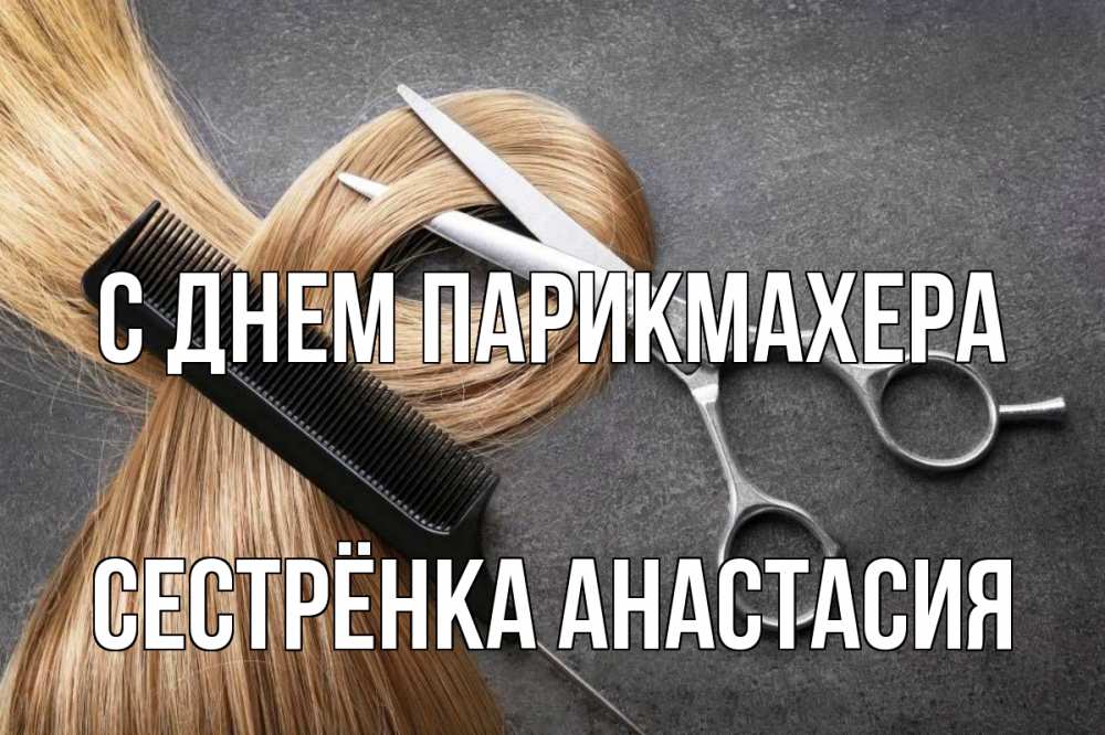 Открытка на каждый день с именем, Сестрёнка-Анастасия С днем парикмахера волосы Прикольная открытка с пожеланием онлайн скачать бесплатно 