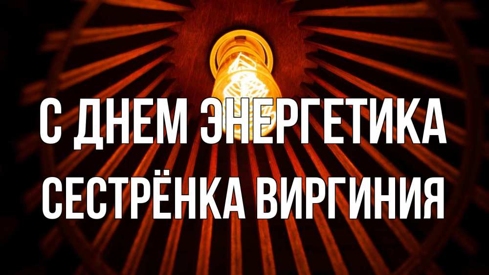 Открытка на каждый день с именем, Сестрёнка-Виргиния С днем энергетика лампа Прикольная открытка с пожеланием онлайн скачать бесплатно 