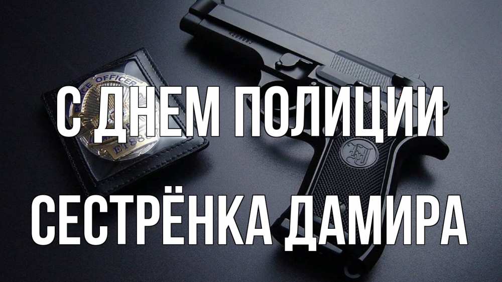 Открытка на каждый день с именем, Сестрёнка-Дамира С днем полиции полиция Прикольная открытка с пожеланием онлайн скачать бесплатно 