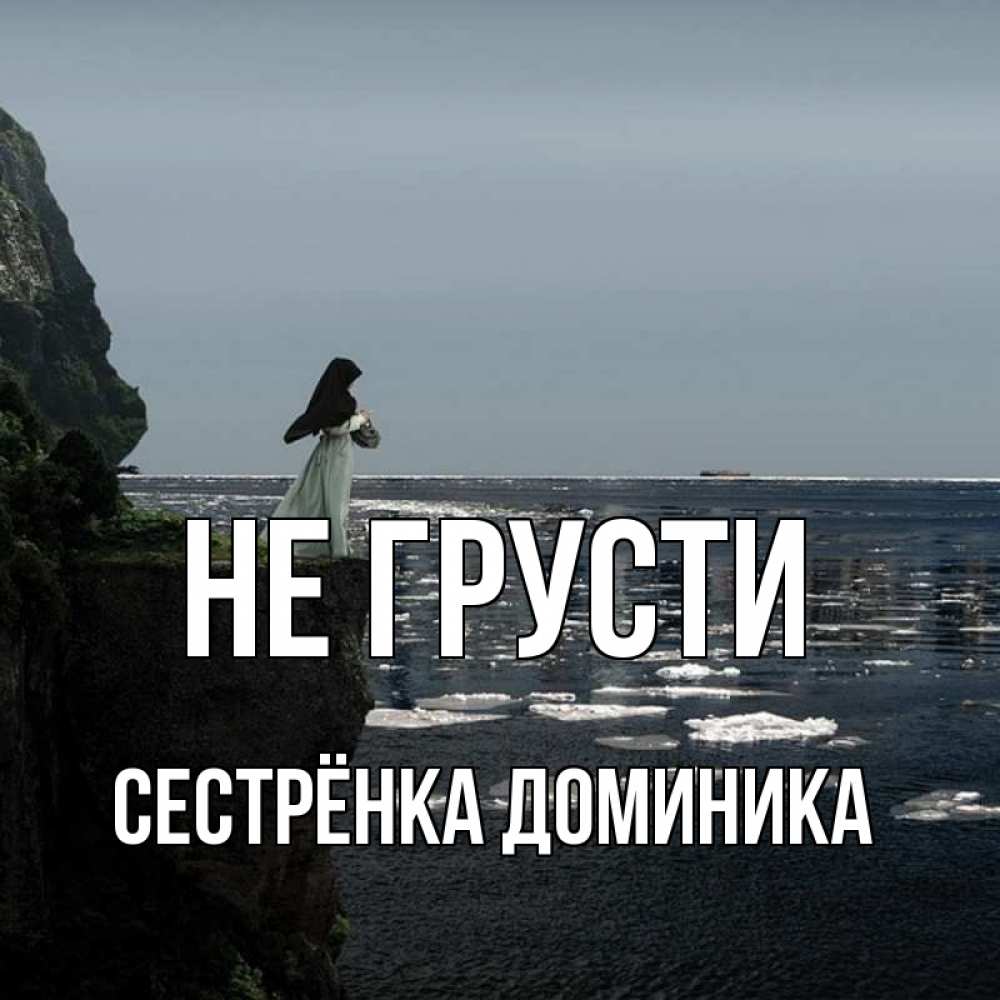 Открытка на каждый день с именем, Сестрёнка-Доминика Не грусти весна лед тает Прикольная открытка с пожеланием онлайн скачать бесплатно 