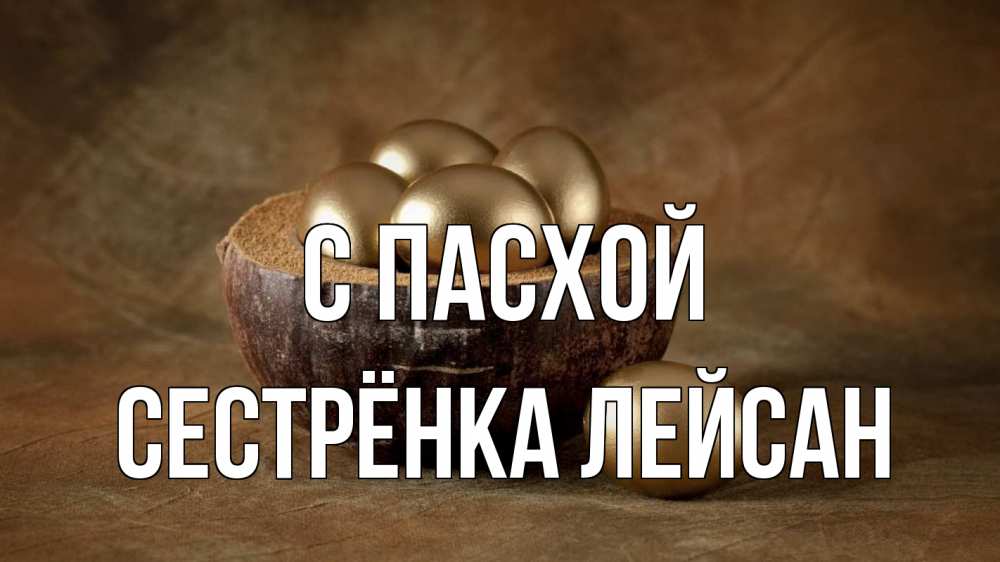 Открытка на каждый день с именем, Сестрёнка-Лейсан С пасхой пасха Прикольная открытка с пожеланием онлайн скачать бесплатно 