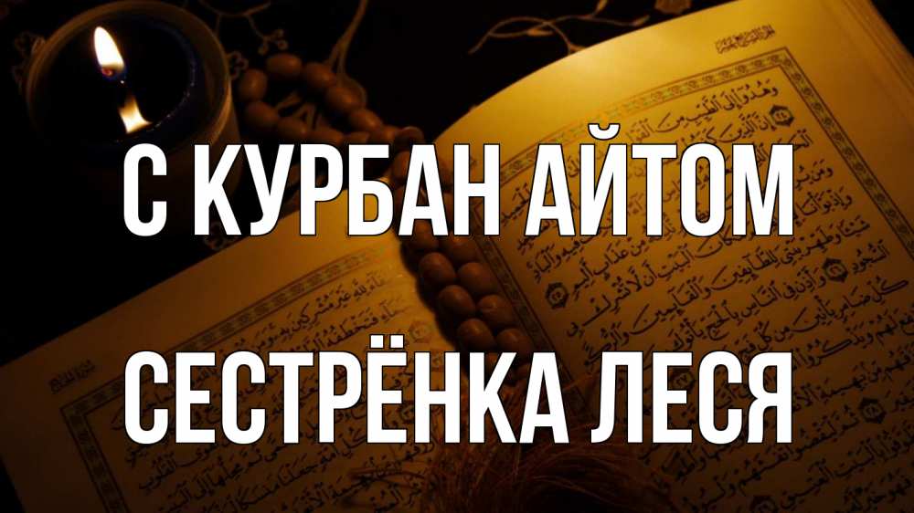 Открытка на каждый день с именем, Сестрёнка-Леся С курбан айтом каран Прикольная открытка с пожеланием онлайн скачать бесплатно 
