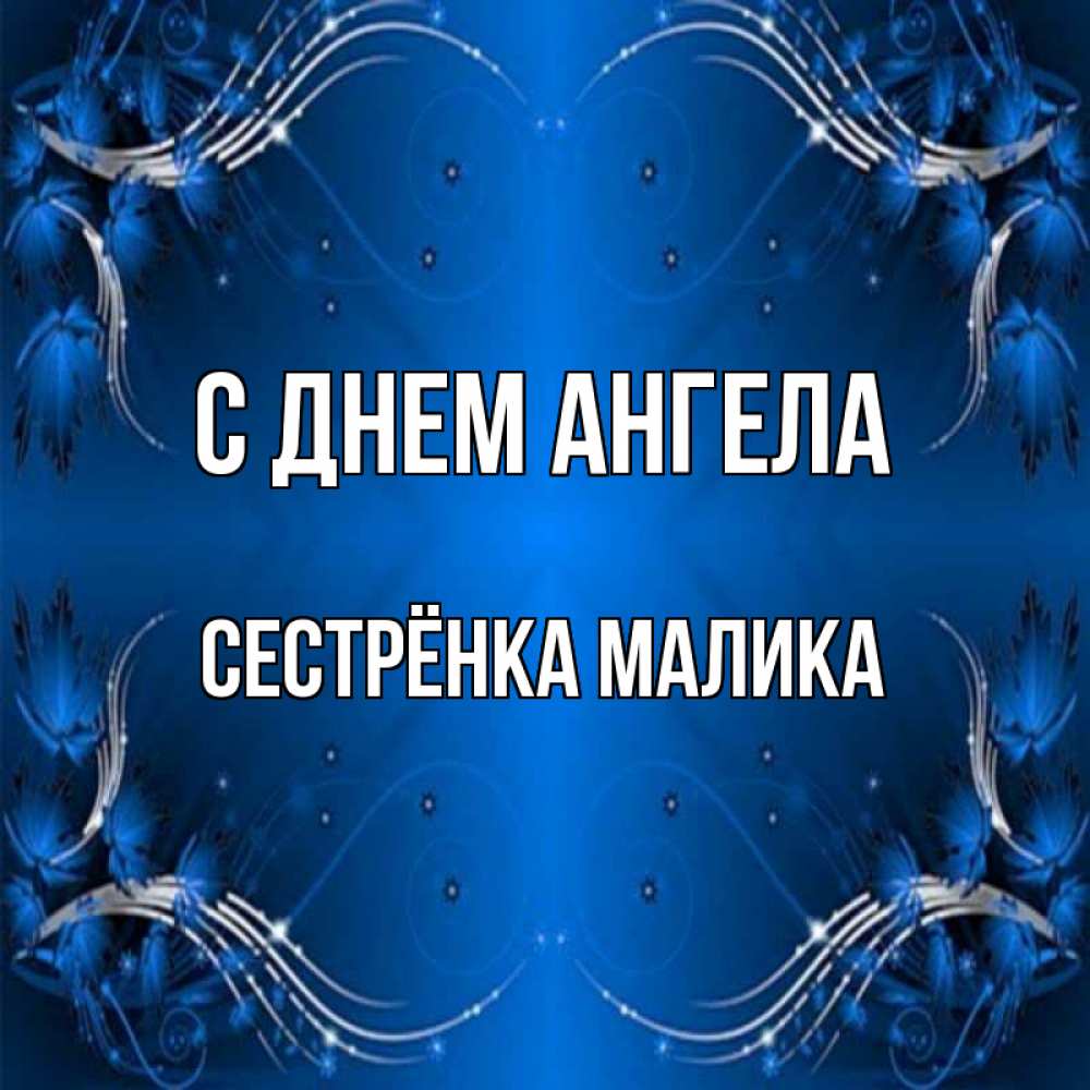 Открытка на каждый день с именем, Сестрёнка-Малика С днем ангела красивая рамочка с узорами Прикольная открытка с пожеланием онлайн скачать бесплатно 