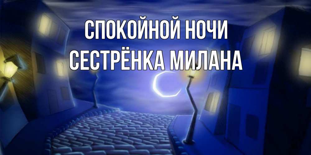 Открытка на каждый день с именем, Сестрёнка-Милана Спокойной ночи сладких снов ночному городу Прикольная открытка с пожеланием онлайн скачать бесплатно 