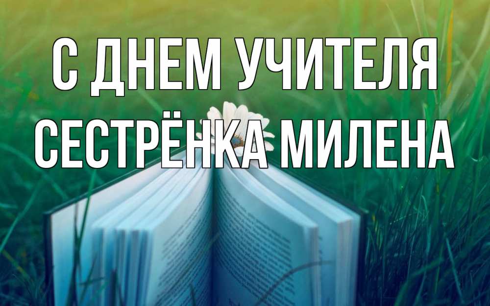 Открытка на каждый день с именем, Сестрёнка-Милена С днем учителя с днем учителя Прикольная открытка с пожеланием онлайн скачать бесплатно 